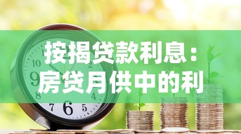 按揭貸款利息：房貸月供中的利息如何計算