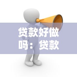 貸款好做嗎：貸款申請門檻低嗎
