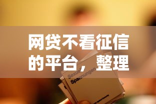網貸不看征信的平臺，整理五個2025最新年紀65能貸款的平臺