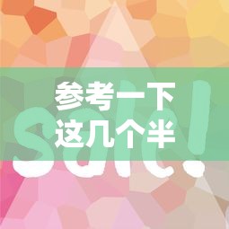 參考一下這幾個半夜放水網貸，省內五個2025最新網貸平臺容易下款