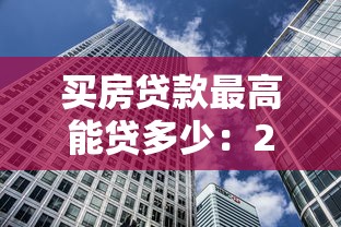 買房貸款最高能貸多少：2025年購房貸款額度上限是多少