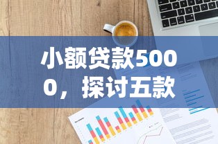 小額貸款5000，探討五款2025最新信用貸款平臺