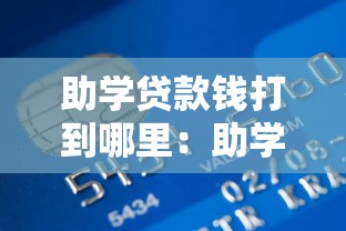 助學貸款錢打到哪里：助學貸款資金會發放至哪個賬戶