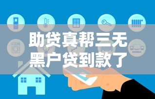 助貸真幫三無黑戶貸到款了，盤點五個2025最新網貸中介平臺