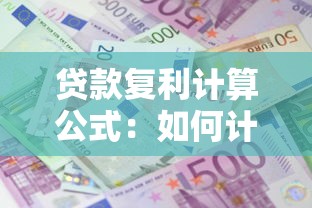 貸款復利計算公式：如何計算貸款復利的利息金額