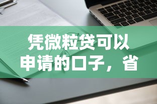 憑微粒貸可以申請的口子，省內五個2025最新黑戶有沒有借錢的平臺