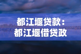 都江堰貸款：都江堰借貸政策有哪些