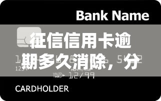 征信信用卡逾期多久消除，分享五個2025最新個人小額貸款平臺