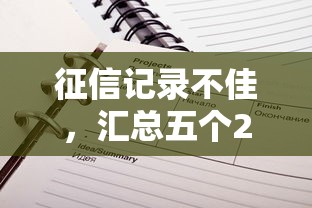 征信記錄不佳，匯總五個2025最新不看征信的貸款平臺