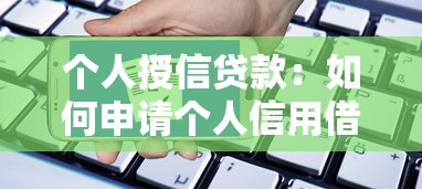 個人授信貸款：如何申請個人信用借款