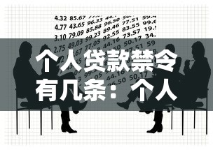個人貸款禁令有幾條：個人借貸限制規定有哪些