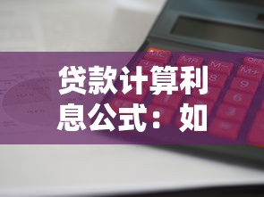 貸款計算利息公式：如何計算貸款利息最準確