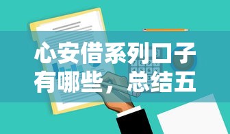 心安借系列口子有哪些，總結五個2025最新個人小額貸款平臺