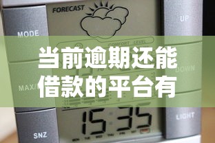 當前逾期還能借款的平臺有哪些，同城五個2025最新阿里巴巴貸款平臺