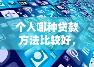 個人哪種貸款方法比較好，五大2025最新和安逸花一樣的平臺還
