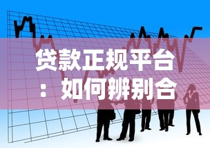 貸款正規平臺：如何辨別合法借貸渠道