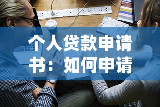 個人貸款申請書：如何申請個人貸款