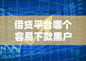 借貸平臺哪個容易下款黑戶花唄，總結五個2025最新額度高的貸款平臺