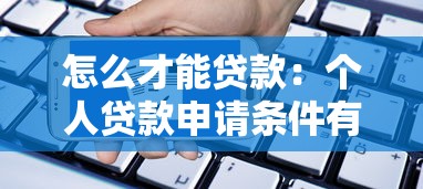 怎么才能貸款：個人貸款申請條件有哪些