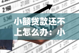 小額貸款還不上怎么辦：小額貸逾期如何妥善處理