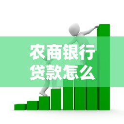 農(nóng)商銀行貸款怎么貸：申請農(nóng)商銀行貸款需要哪些條件