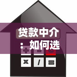 貸款中介：如何選擇靠譜的借貸服務機構
