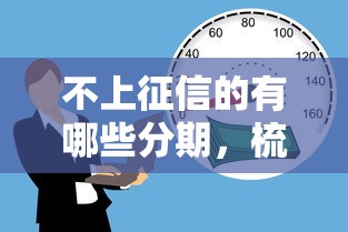 不上征信的有哪些分期，梳理5個2025最新黑戶平臺能借到錢的
