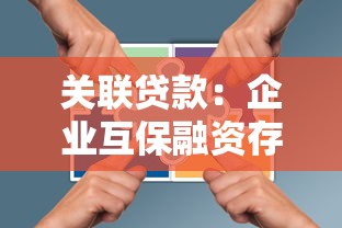 關聯貸款：企業互保融資存在哪些潛在風險