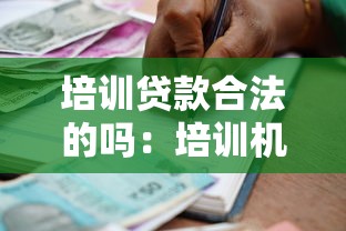 培訓貸款合法的嗎：培訓機構誘導貸款是否違法