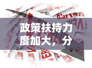 政策扶持力度加大，分享五個2025最新正規(guī)的大額貸款平臺