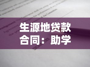 生源地貸款合同：助學貸款協議如何申請