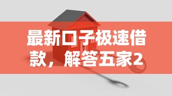 最新口子極速借款，解答五家2025最新大學(xué)生小額貸款平臺
