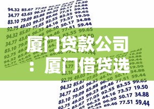 廈門貸款公司：廈門借貸選擇有哪些疑問解答