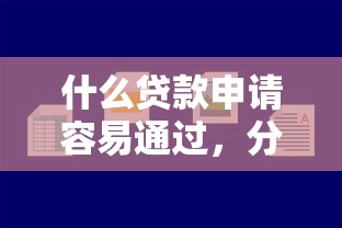 什么貸款申請容易通過，分析五個2025最新2025好下款的口子