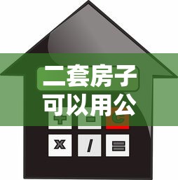 二套房子可以用公積金貸款嗎：購買二套房能否申請公積金貸款