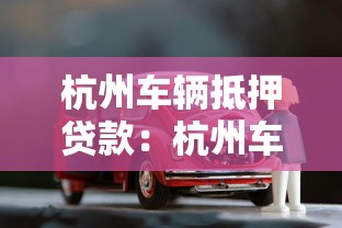 杭州車輛抵押貸款：杭州車抵貸常見問題有哪些