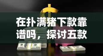在撲滿豬下款靠譜嗎，探討五款2025最新線上車輛抵押貸款平臺