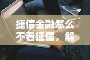 18周歲可以借錢的平臺都有什么小額，省內五個2025最新黑戶,信用分低平臺可以借錢