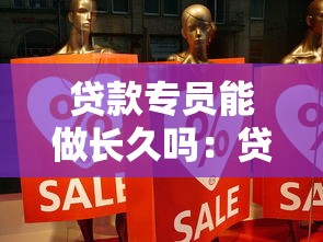 貸款專員能做長久嗎：貸款業務員能做一輩子嗎