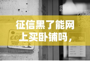 征信黑了能網上買臥鋪嗎，匯總五個2025最新平臺借錢還不起怎么辦