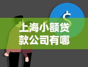 上海小額貸款公司有哪些：上海注冊小貸公司需要哪些條件