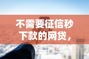 不需要征信秒下款的網貸，國內五大2025最新不看評估的正規的借貸平臺