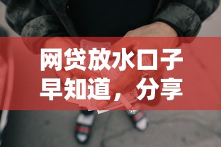 網貸放水口子早知道，分享五個2025最新借條貸款平臺