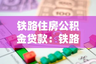 鐵路住房公積金貸款：鐵路職工如何申請公積金房貸優惠