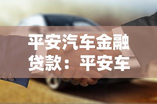 平安汽車金融貸款：平安車貸申請條件有哪些