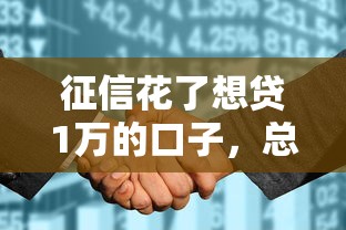 征信花了想貸1萬的口子，總結五個2025最新有啥貸款平臺容易過的