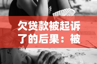 欠貸款被起訴了的后果：被起訴欠貸會帶來什么后果