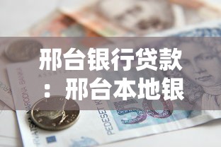 邢臺銀行貸款：邢臺本地銀行如何申請貸款