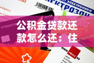 公積金貸款還款怎么還：住房公積金貸款怎樣歸還