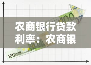 農商銀行貸款利率：農商銀行LPR加點規則如何確定